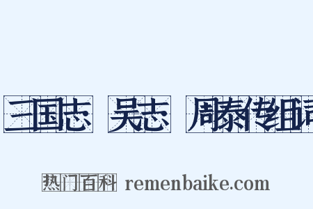 三国志·吴志·周泰传组词是什么意思的图片